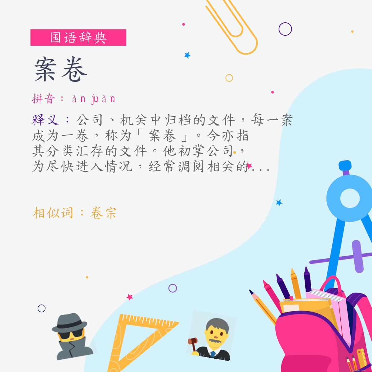 词:案卷 (注音:ㄢˋ　ㄐㄩㄢˋ)