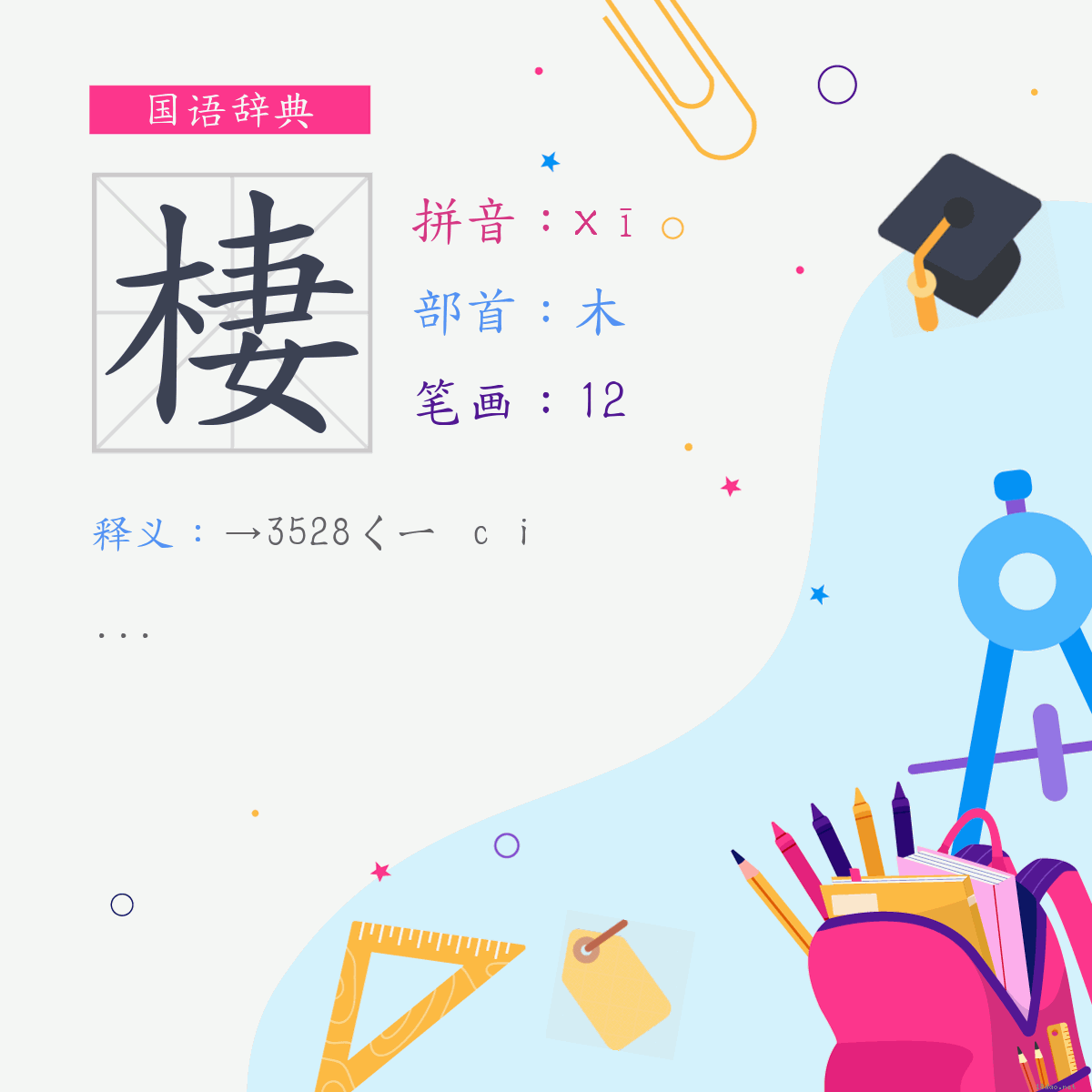 字:棲 (注音:(二)（又音）ㄒㄧ,部首:木)