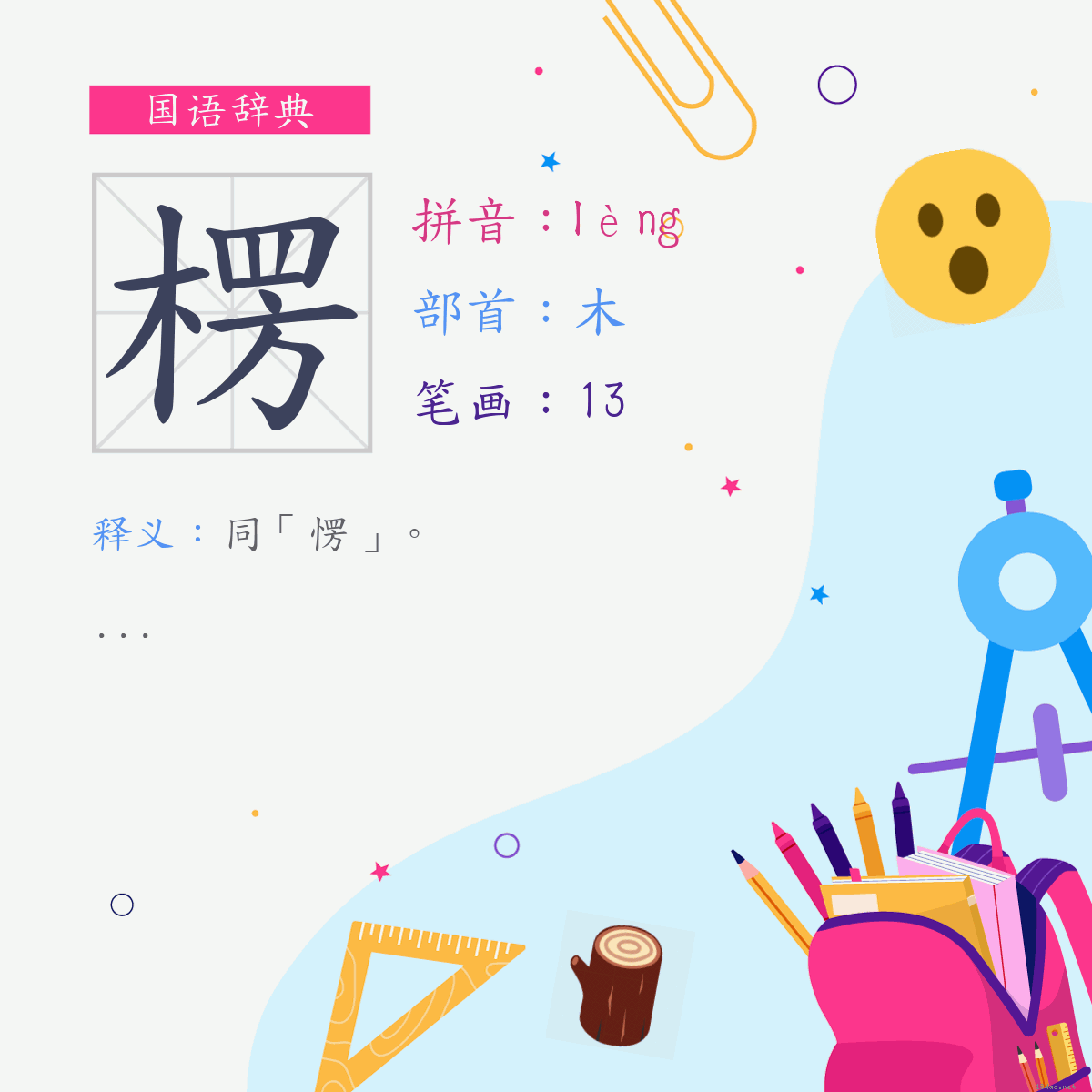 字:楞 (注音:(二)ㄌㄥˋ,部首:木)