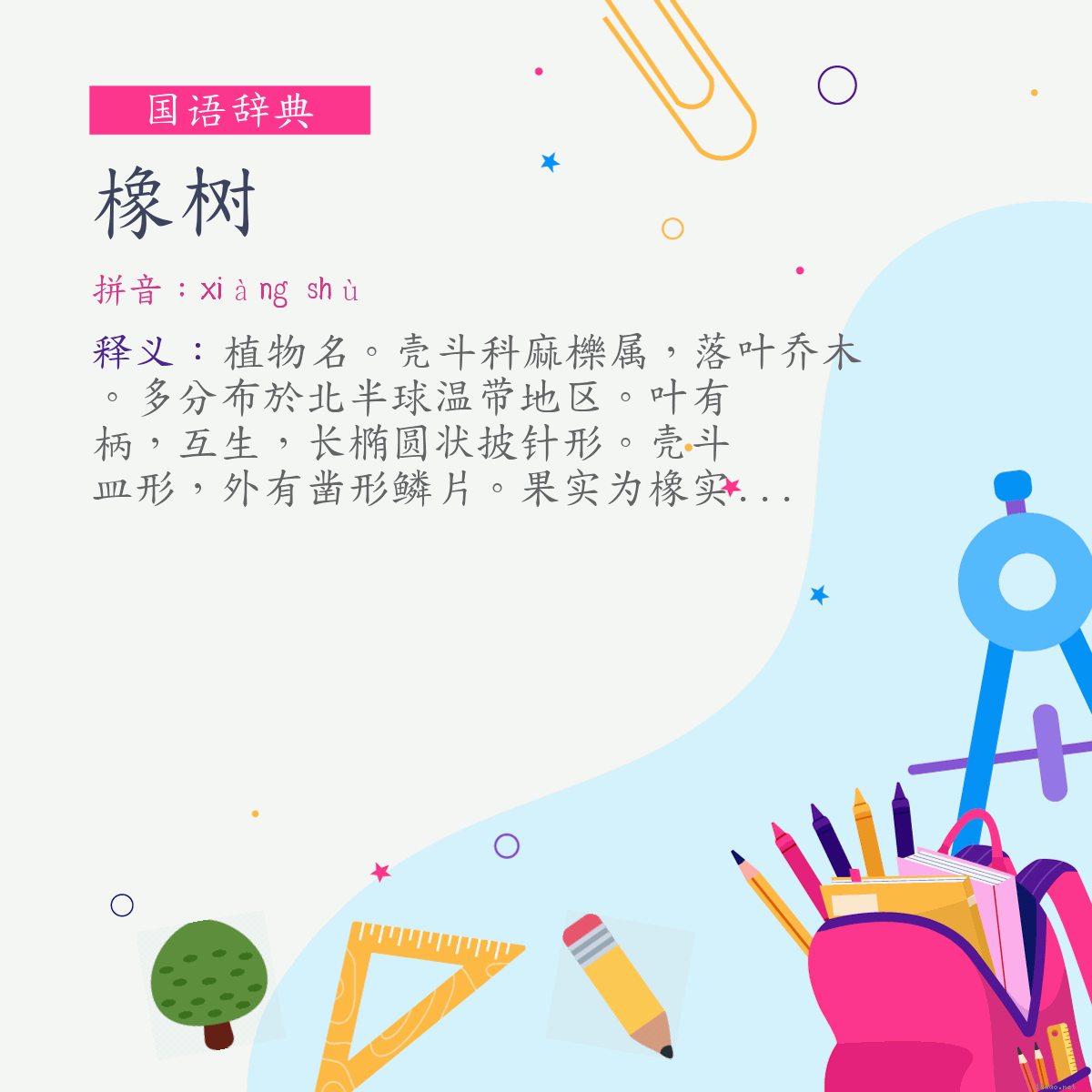 词:橡树 (注音:ㄒㄧㄤˋ　ㄕㄨˋ)