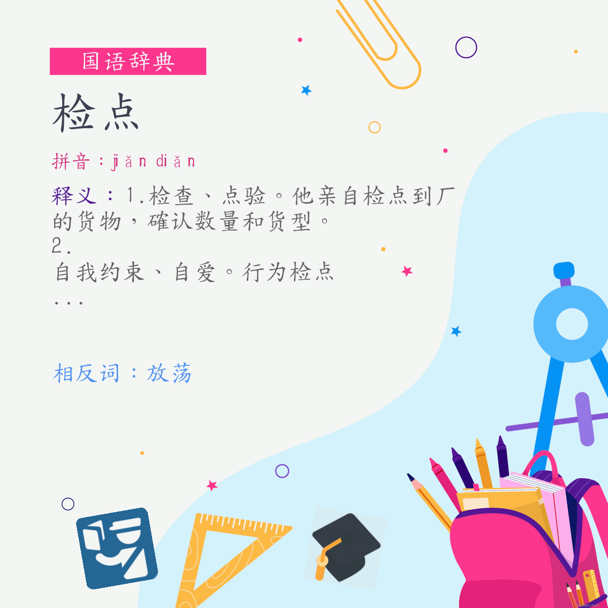 词:检点 (注音:ㄐㄧㄢˇ　ㄉㄧㄢˇ)