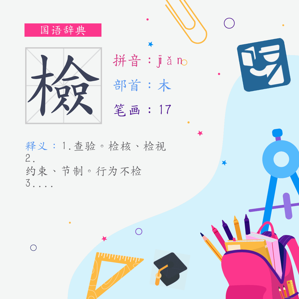 字:检 (注音:ㄐㄧㄢˇ,部首:木)