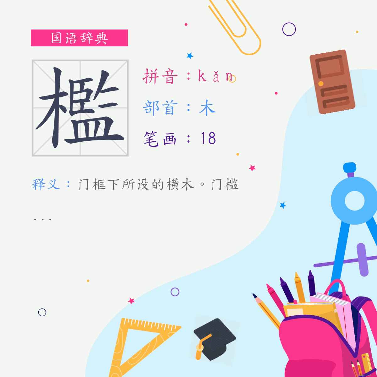 字:槛 (注音:(二)ㄎㄢˇ,部首:木)