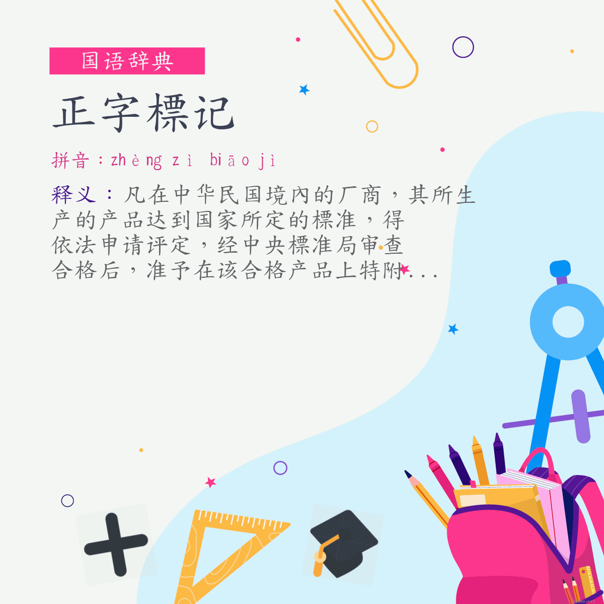 词:正字標记 (注音:ㄓㄥˋ　ㄗˋ　ㄅㄧㄠ　ㄐㄧˋ)