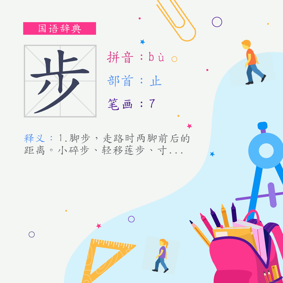 字:步 (注音:ㄅㄨˋ,部首:止)