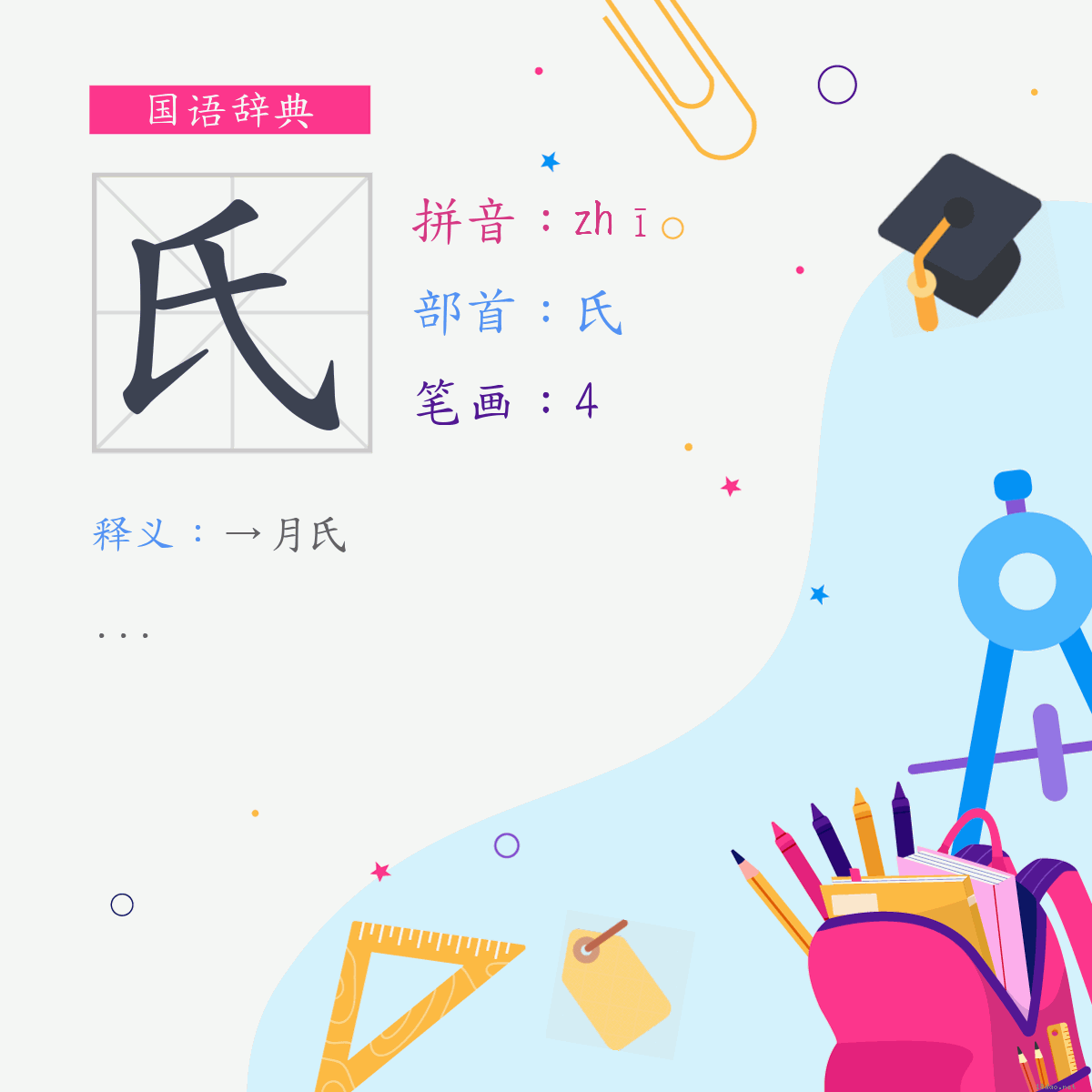 字:氏 (注音:(二)ㄓ,部首:氏)