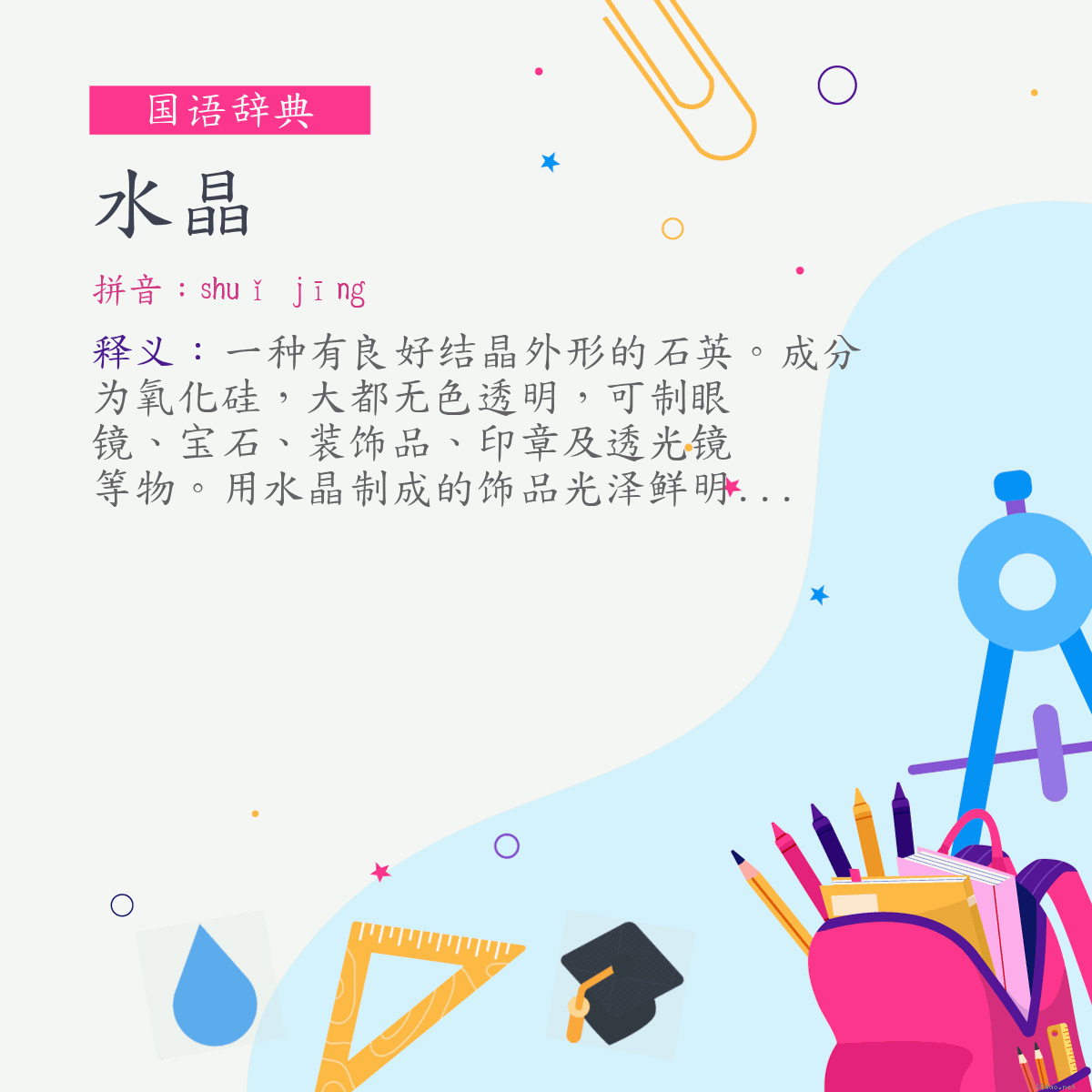 词:水晶 (注音:ㄕㄨㄟˇ　ㄐㄧㄥ)