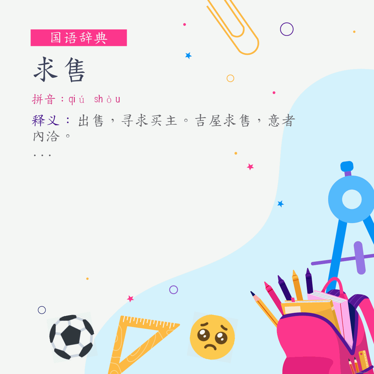 词:求售 (注音:ㄑㄧㄡˊ　ㄕㄡˋ)