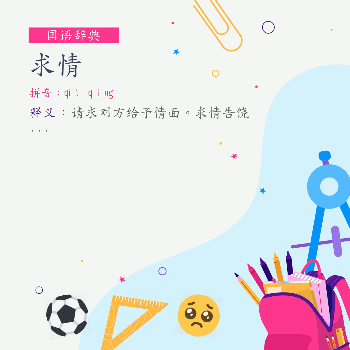 词:求情 (注音:ㄑㄧㄡˊ　ㄑㄧㄥˊ)