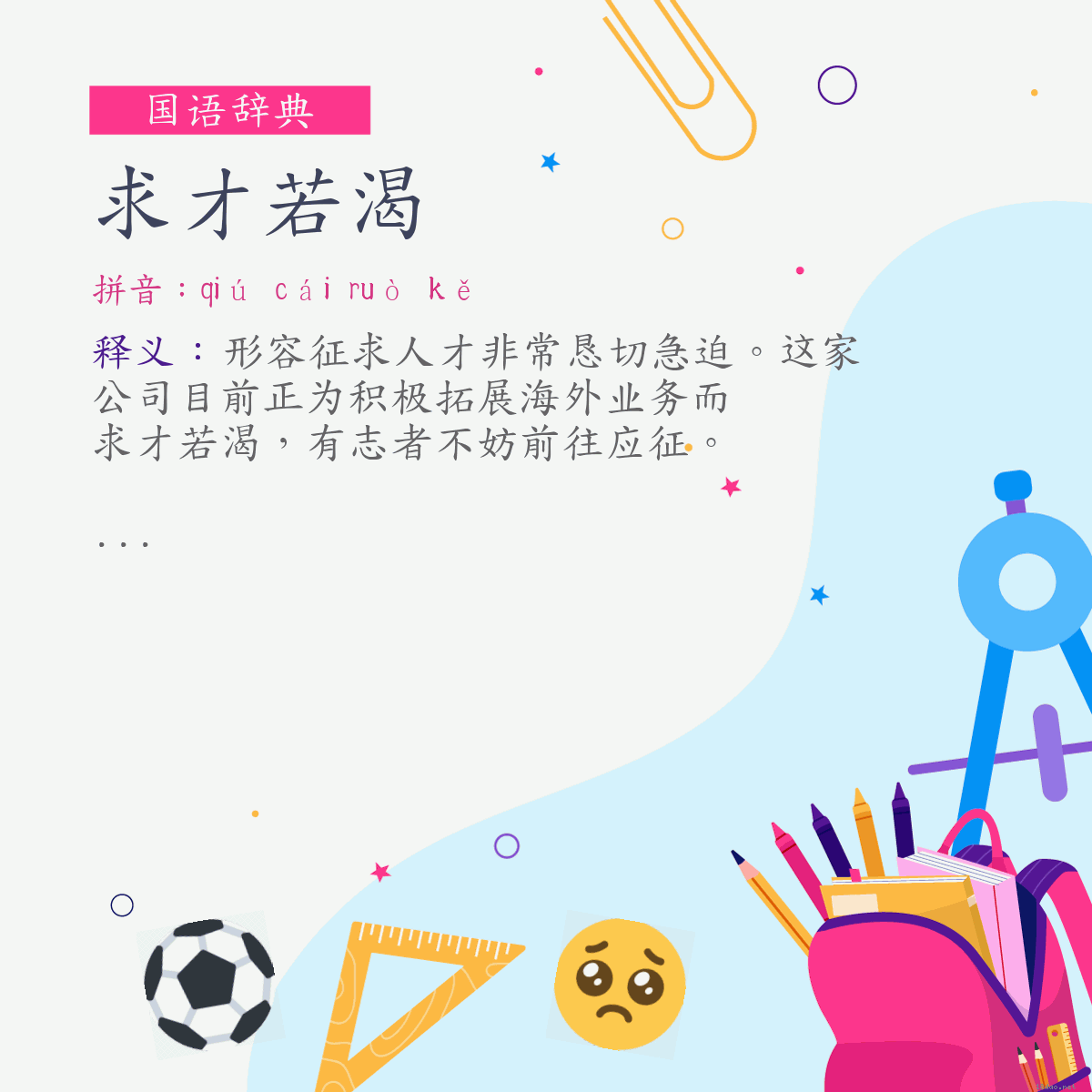 词:求才若渴 (注音:ㄑㄧㄡˊ　ㄘㄞˊ　ㄖㄨㄛˋ　ㄎㄜˇ)