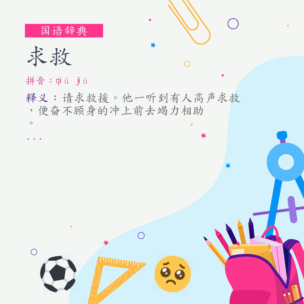 词:求救 (注音:ㄑㄧㄡˊ　ㄐㄧㄡˋ)