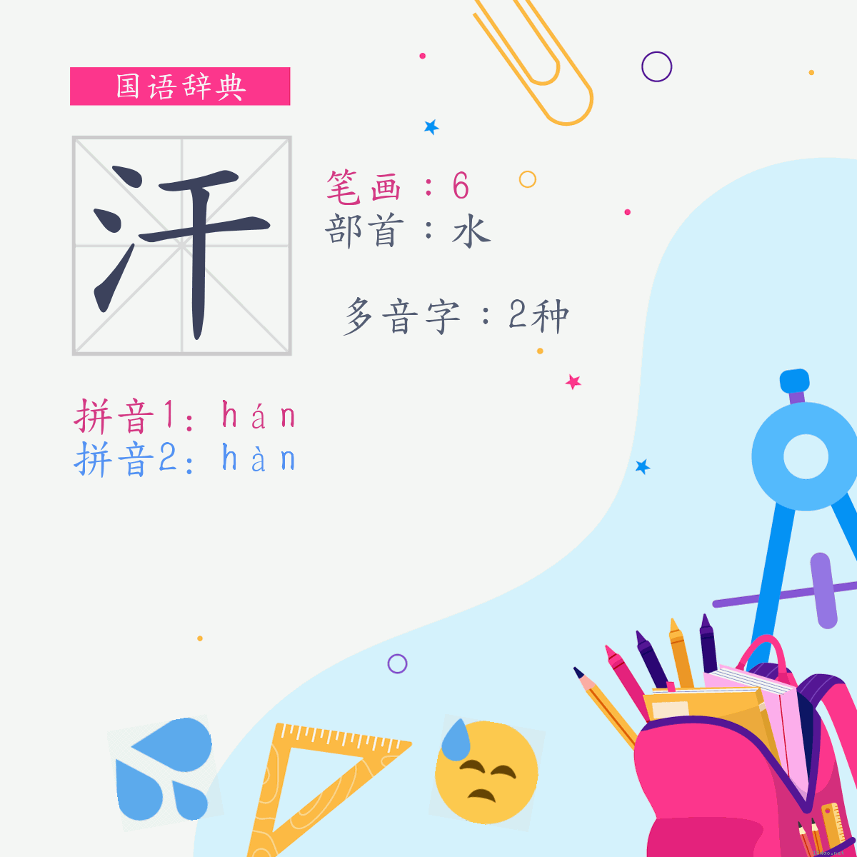 字:汗 (多音字)