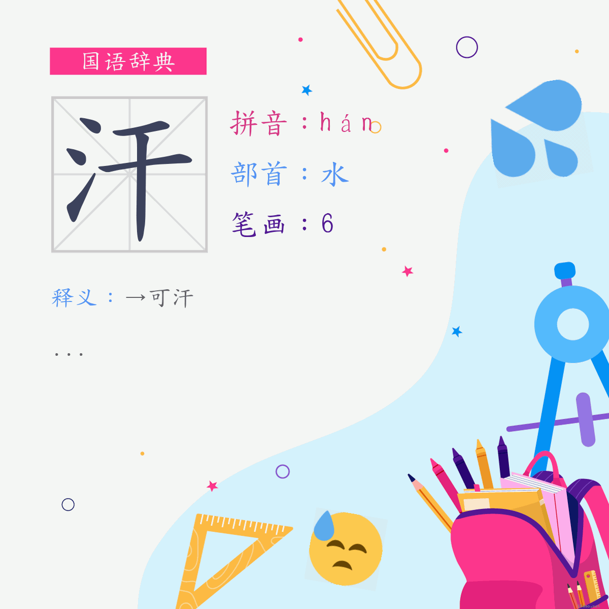 字:汗 (注音:(二)ㄏㄢˊ,部首:水)