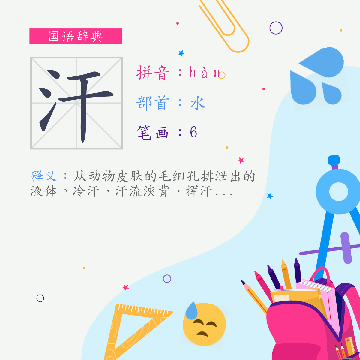 字:汗 (注音:(一)ㄏㄢˋ,部首:水)