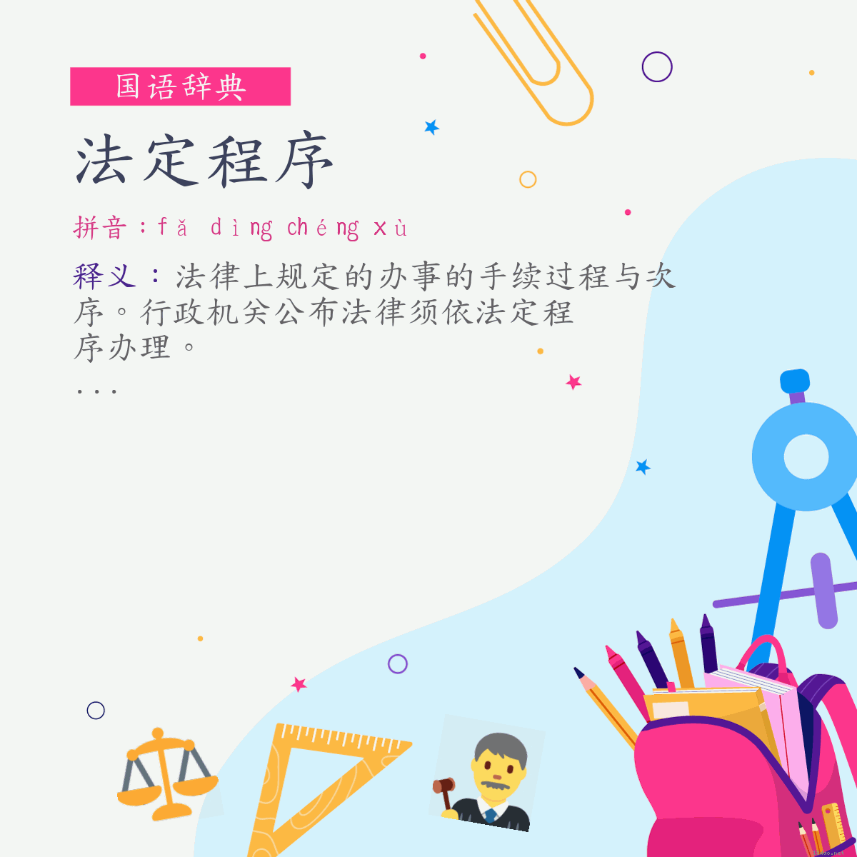 词:法定程序 (注音:ㄈㄚˇ　ㄉㄧㄥˋ　ㄔㄥˊ　ㄒㄩˋ)