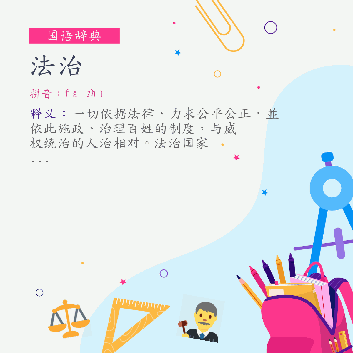 词:法治 (注音:ㄈㄚˇ　ㄓˋ)