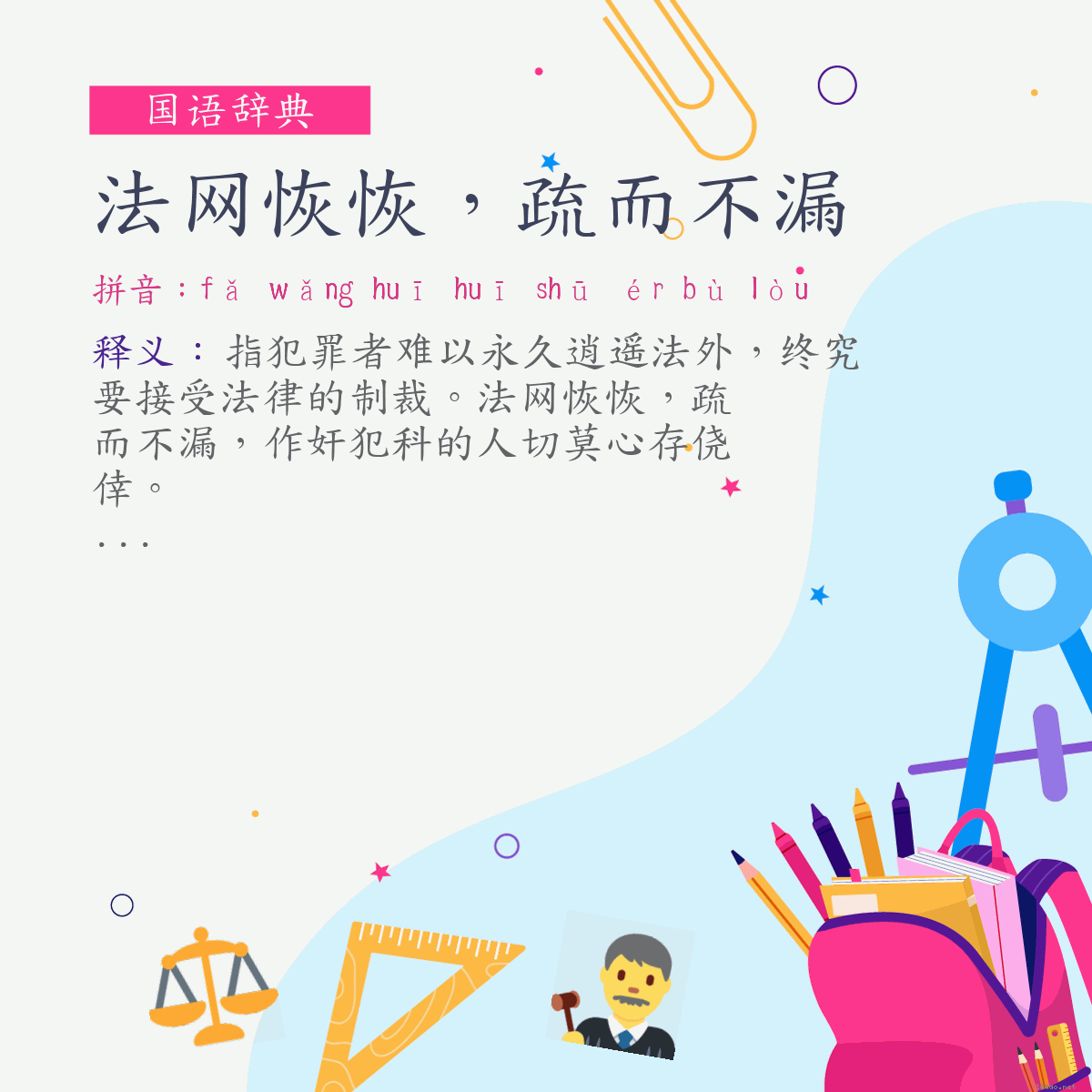 词:法网恢恢，疏而不漏 (注音:ㄈㄚˇ　ㄨㄤˇ　ㄏㄨㄟ　ㄏㄨㄟ　ㄕㄨ　ㄦˊ　ㄅㄨˋ　ㄌㄡˋ)