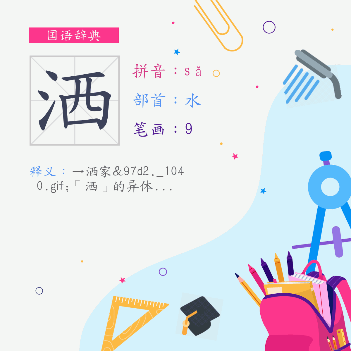 字:洒 (注音:(二)ㄙㄚˇ,部首:水)