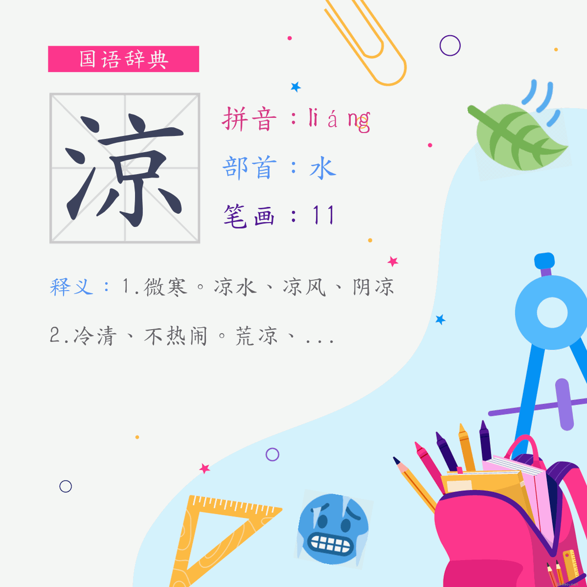 字:凉 (注音:(一)ㄌㄧㄤˊ,部首:水)