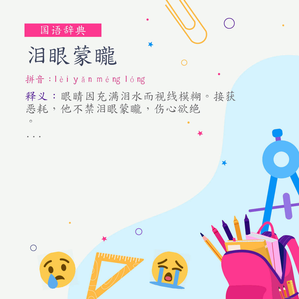 词:泪眼蒙矓 (注音:ㄌㄟˋ　ㄧㄢˇ　ㄇㄥˊ　ㄌㄨㄥˊ)