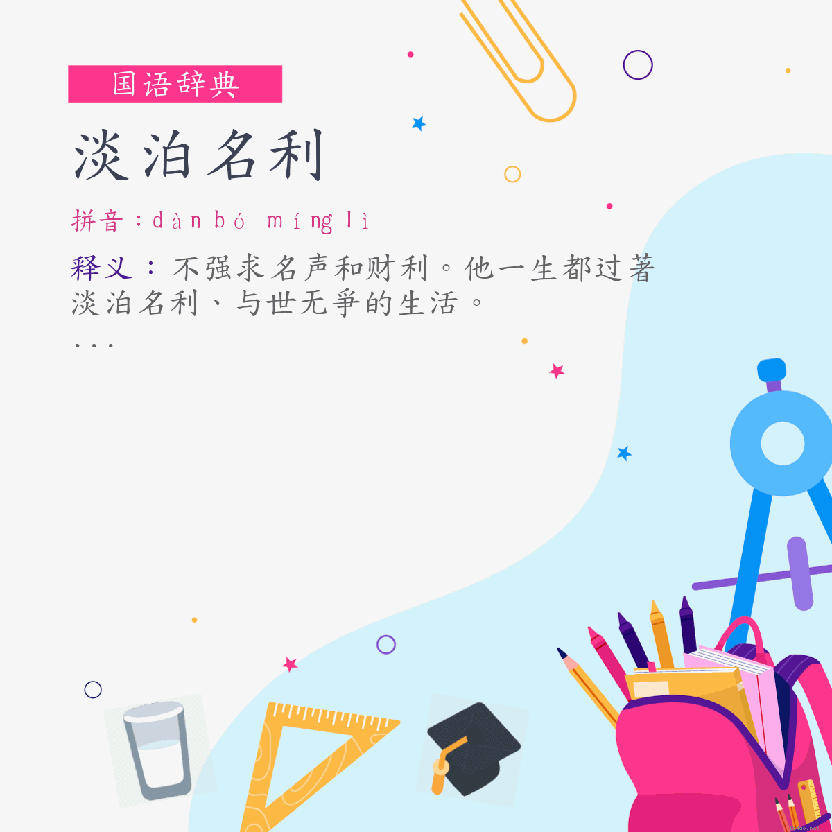 词:淡泊名利 (注音:ㄉㄢˋ　ㄅㄛˊ　ㄇㄧㄥˊ　ㄌㄧˋ)