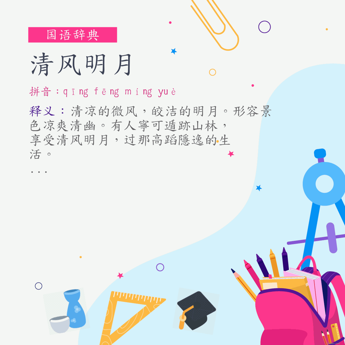 词:清风明月 (注音:ㄑㄧㄥ　ㄈㄥ　ㄇㄧㄥˊ　ㄩㄝˋ)