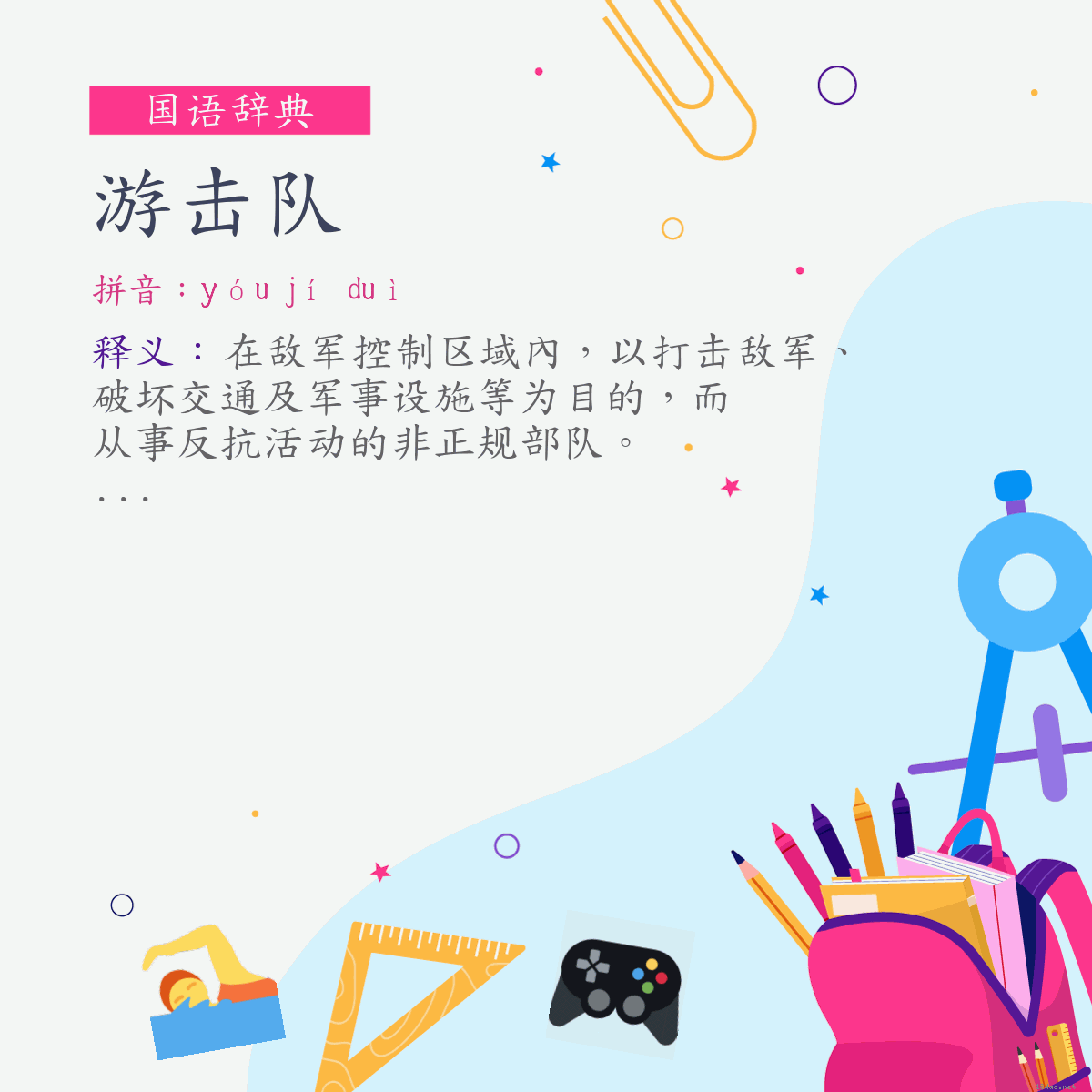 词:游击队 (注音:ㄧㄡˊ　ㄐㄧˊ　ㄉㄨㄟˋ)