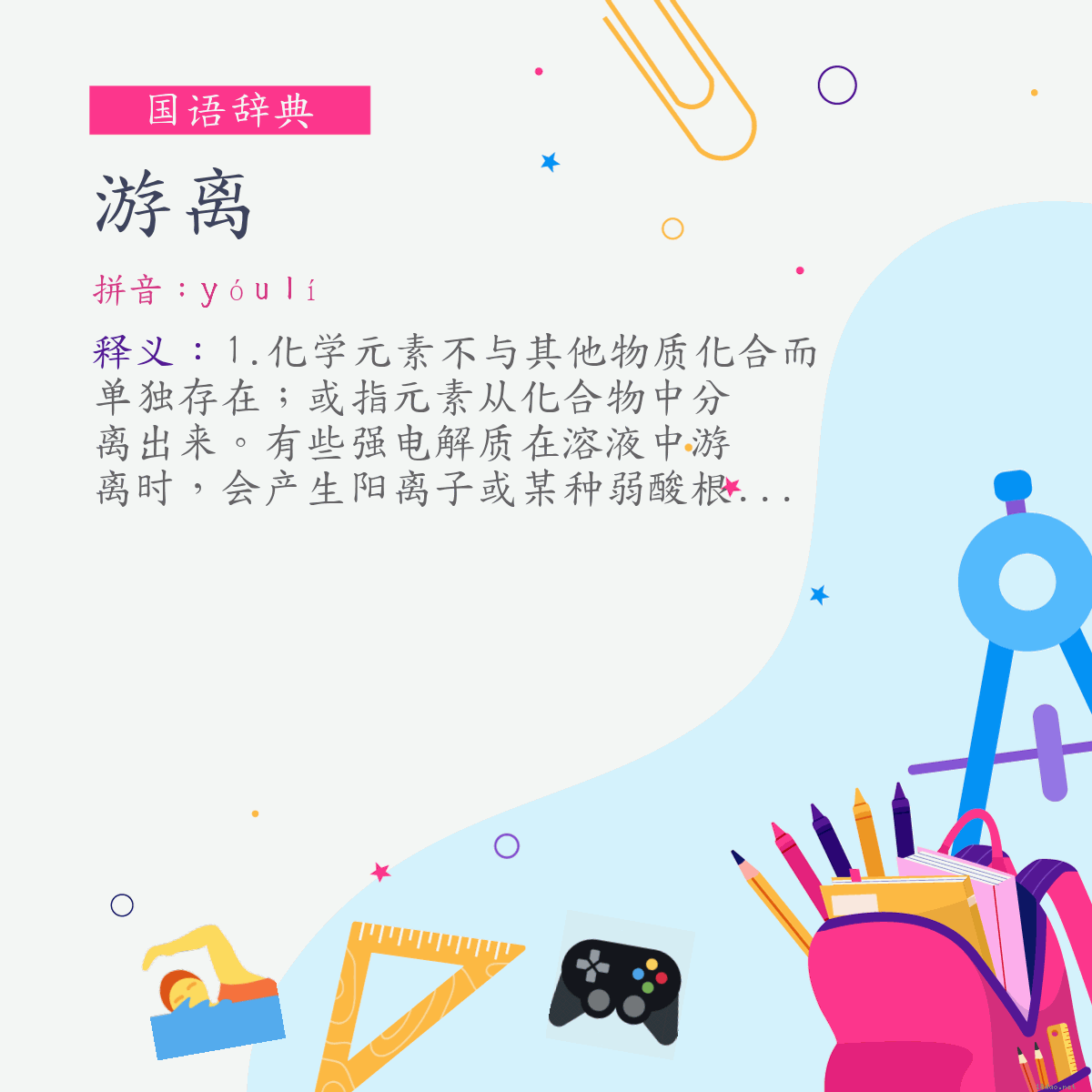 词:游离 (注音:ㄧㄡˊ　ㄌㄧˊ)