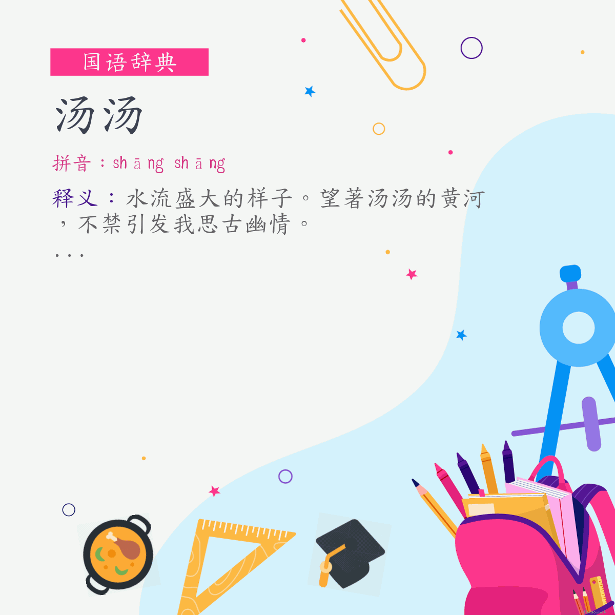 词:汤汤 (注音:ㄕㄤ　ㄕㄤ)