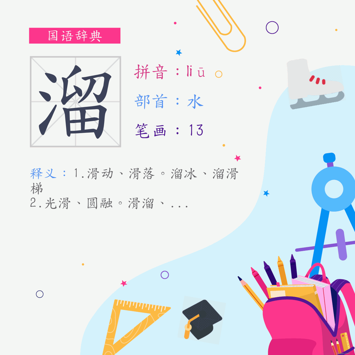 字:溜 (注音:(一)ㄌㄧㄡ,部首:水)