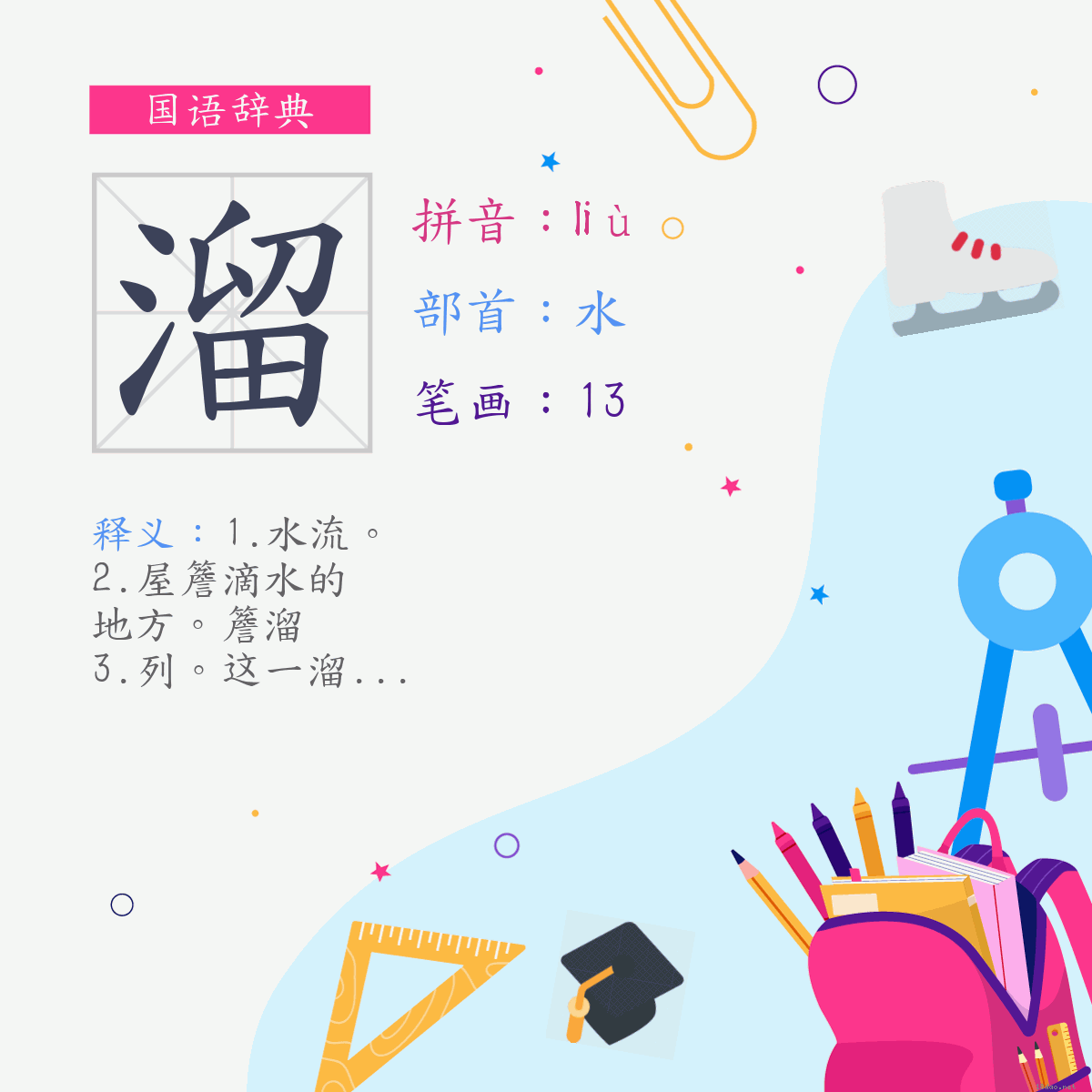 字:溜 (注音:(一)ㄌㄧㄡˋ,部首:水)