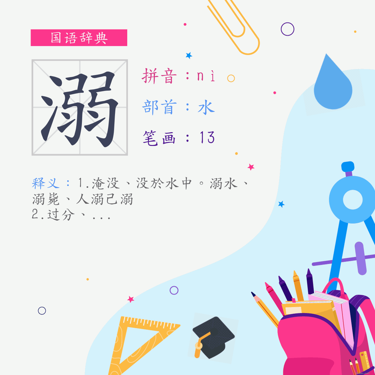 字:溺 (注音:(一)ㄋㄧˋ,部首:水)