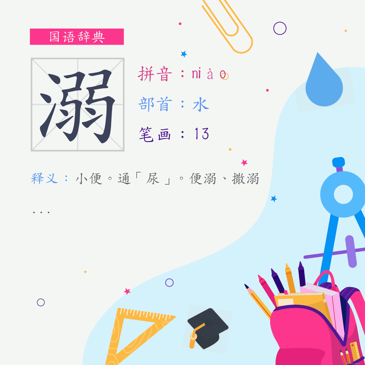 字:溺 (注音:(二)ㄋㄧㄠˋ,部首:水)