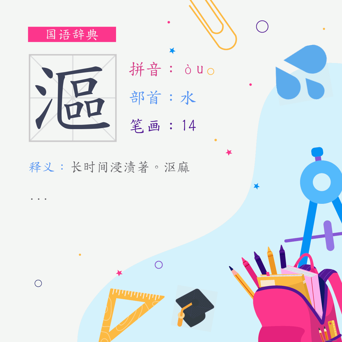 字:沤 (注音:(一)ㄡˋ,部首:水)