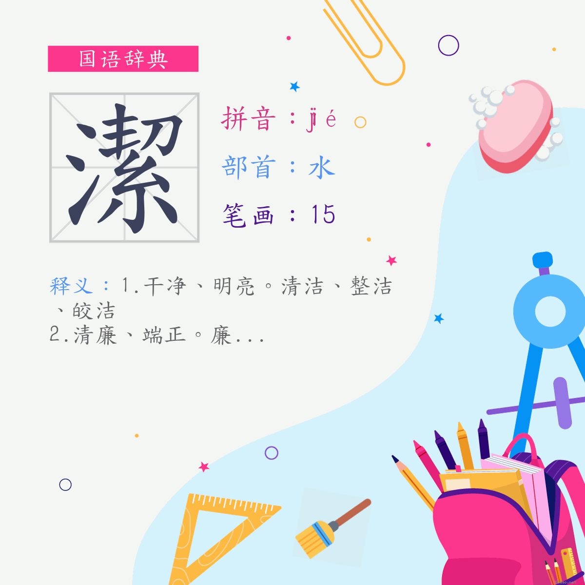 字:洁 (注音:ㄐㄧㄝˊ,部首:水)