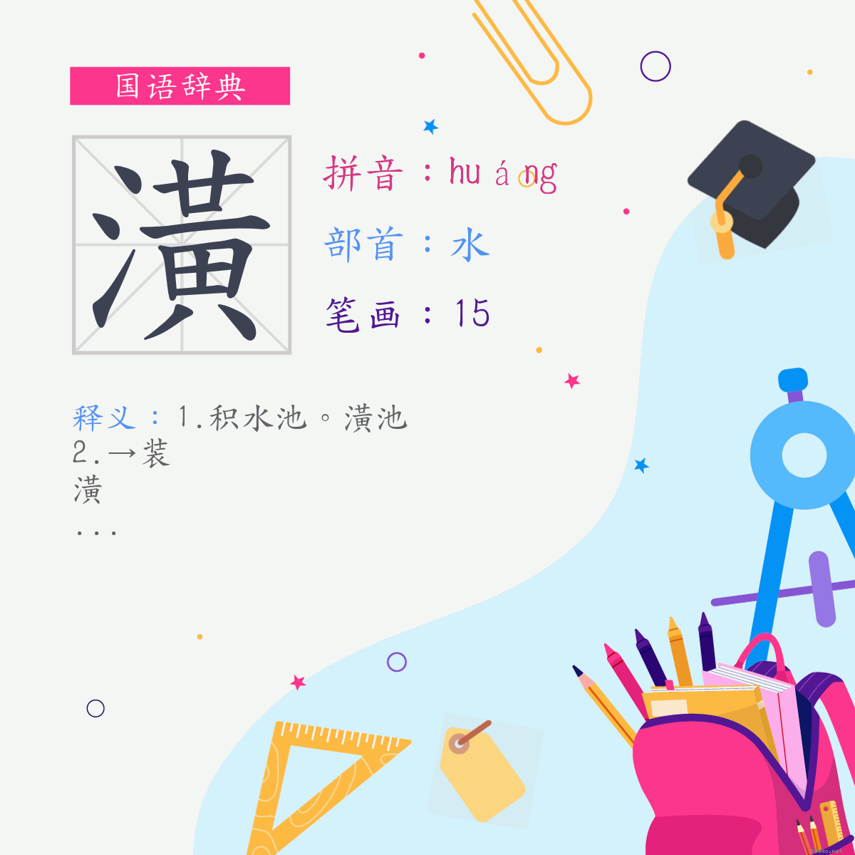 字:潢 (注音:ㄏㄨㄤˊ,部首:水)