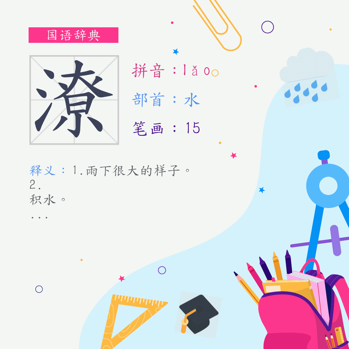 字:潦 (注音:(一)ㄌㄠˇ,部首:水)