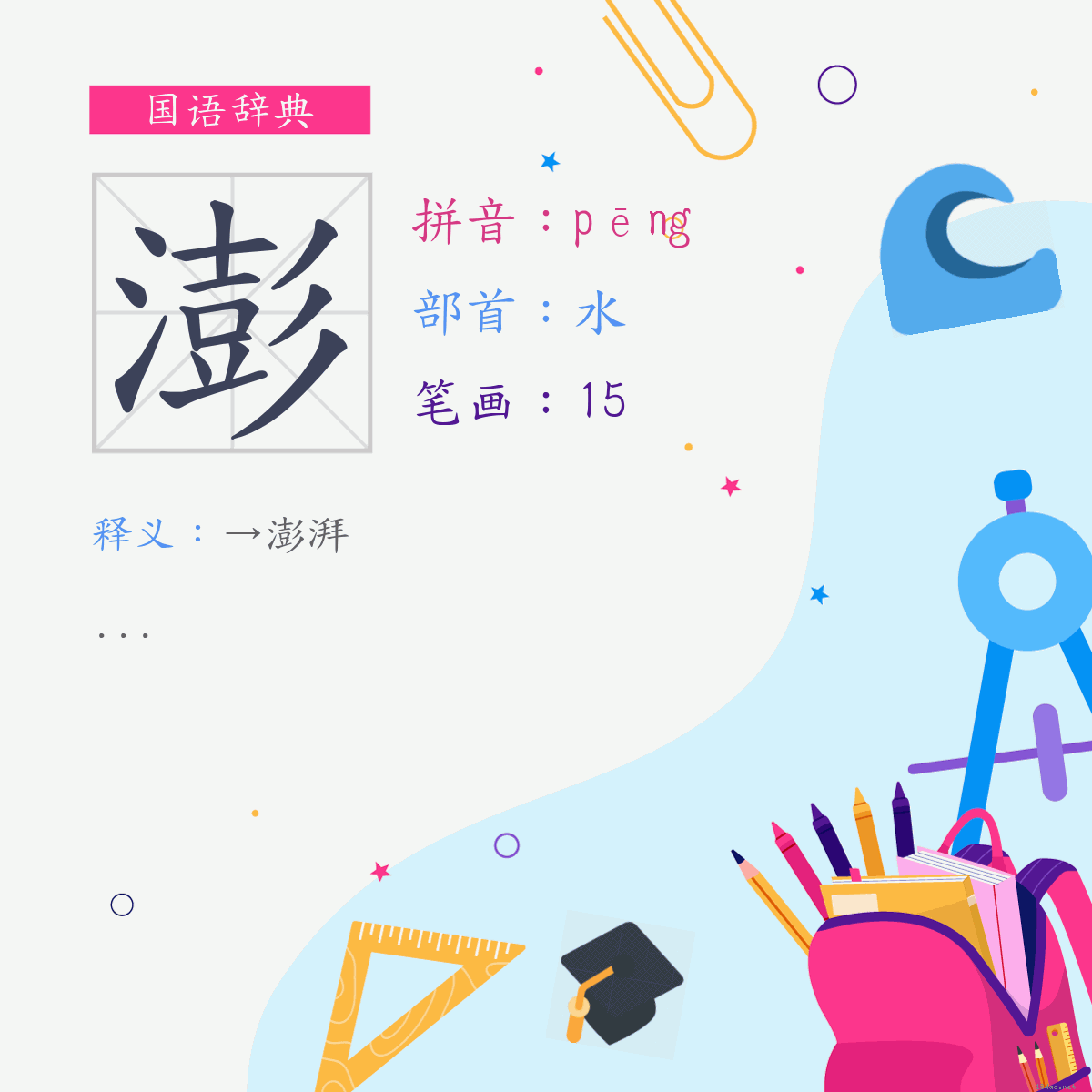 字:澎 (注音:(一)ㄆㄥ,部首:水)