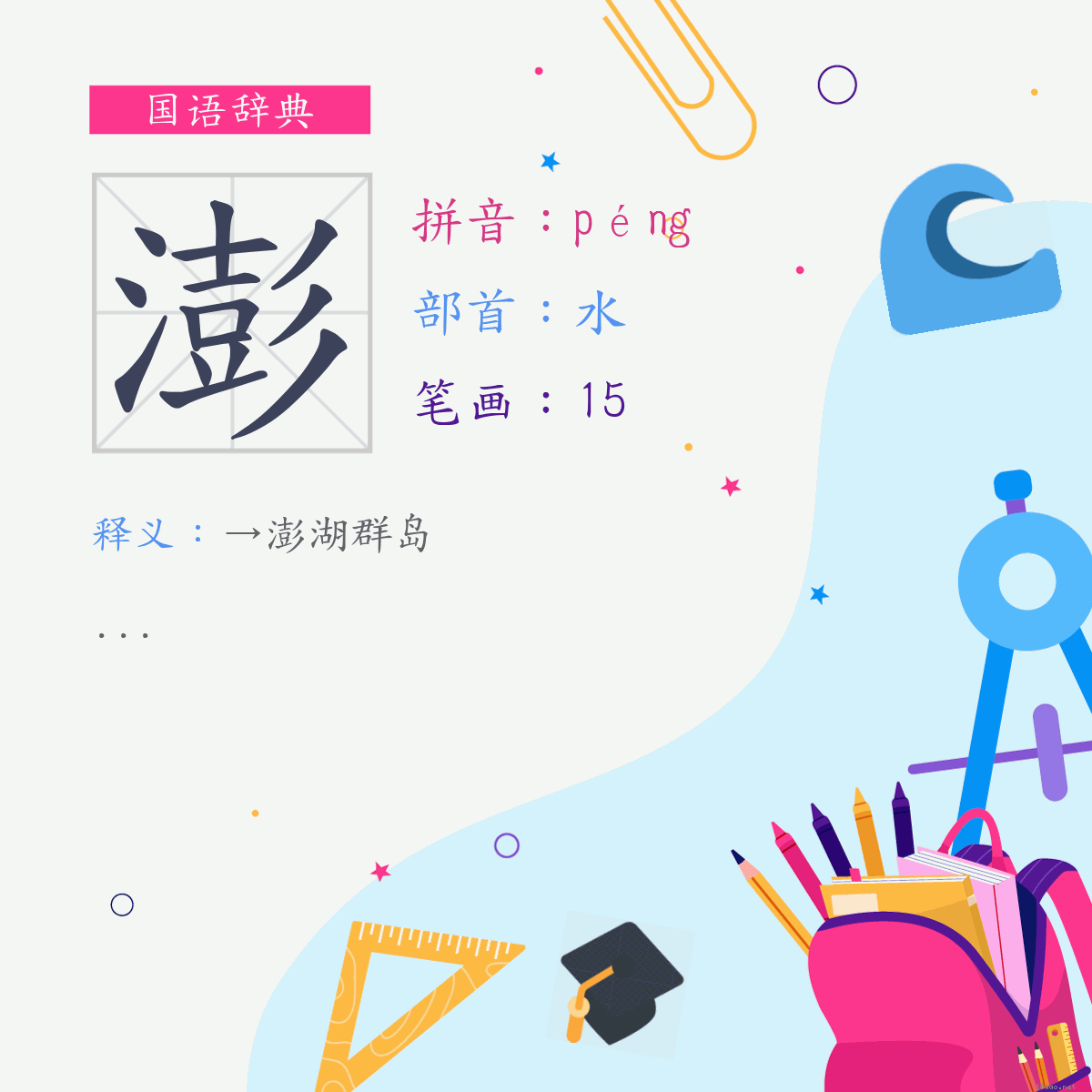 字:澎 (注音:(二)ㄆㄥˊ,部首:水)