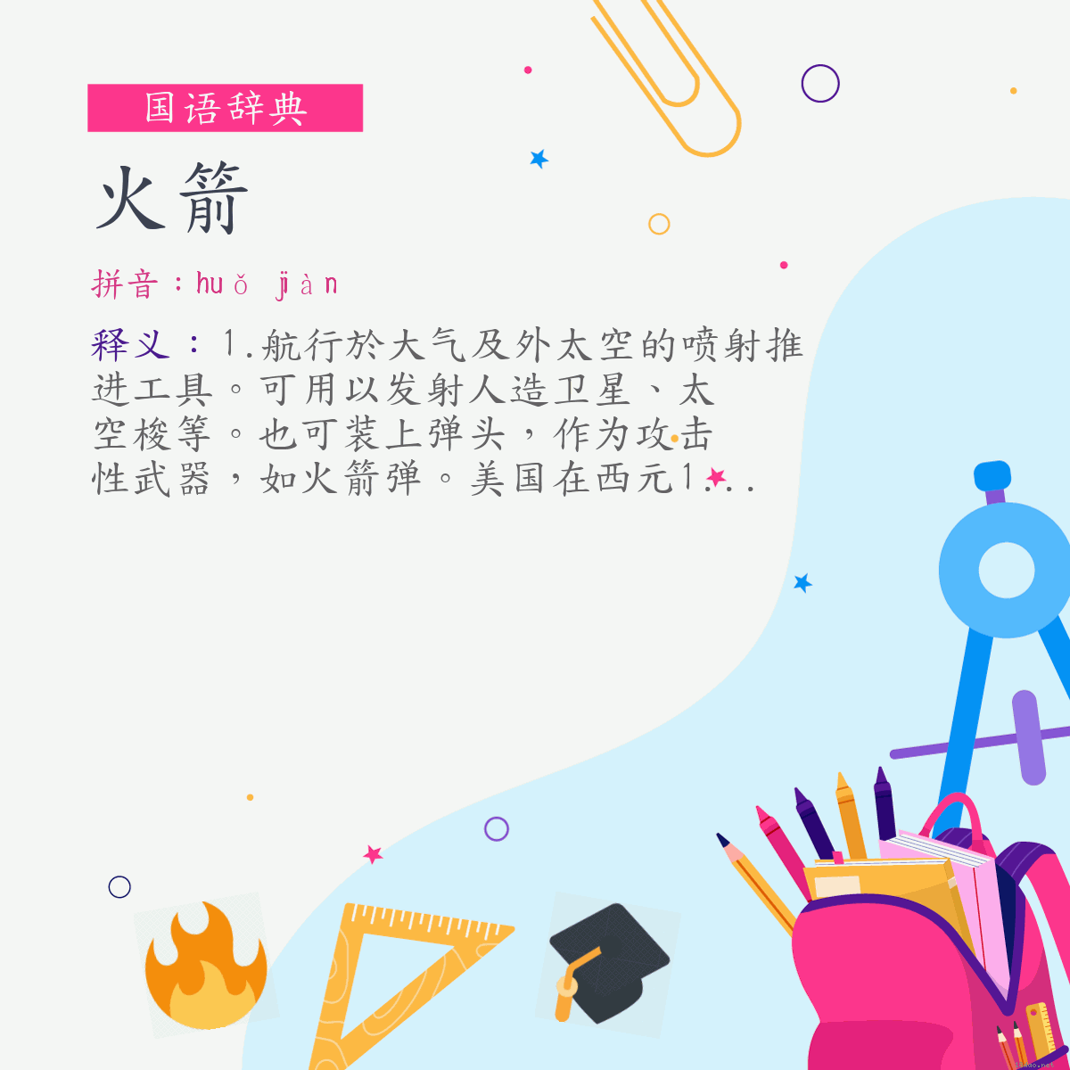 词:火箭 (注音:ㄏㄨㄛˇ　ㄐㄧㄢˋ)