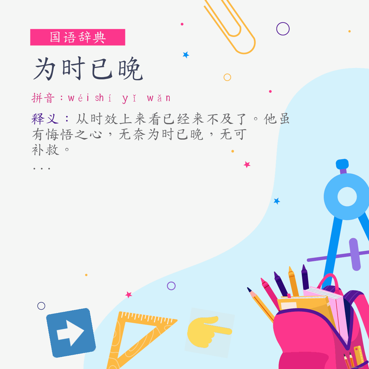 词:为时已晚 (注音:ㄨㄟˊ　ㄕˊ　ㄧˇ　ㄨㄢˇ)