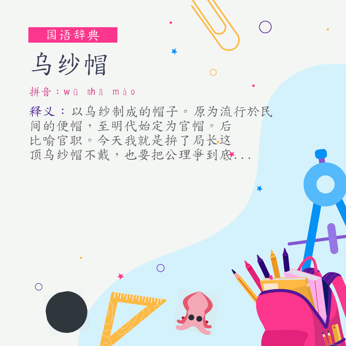 词:乌纱帽 (注音:ㄨ　ㄕㄚ　ㄇㄠˋ)