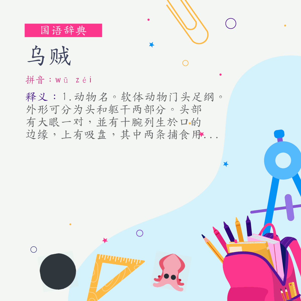 词:乌贼 (注音:ㄨ　ㄗㄟˊ)