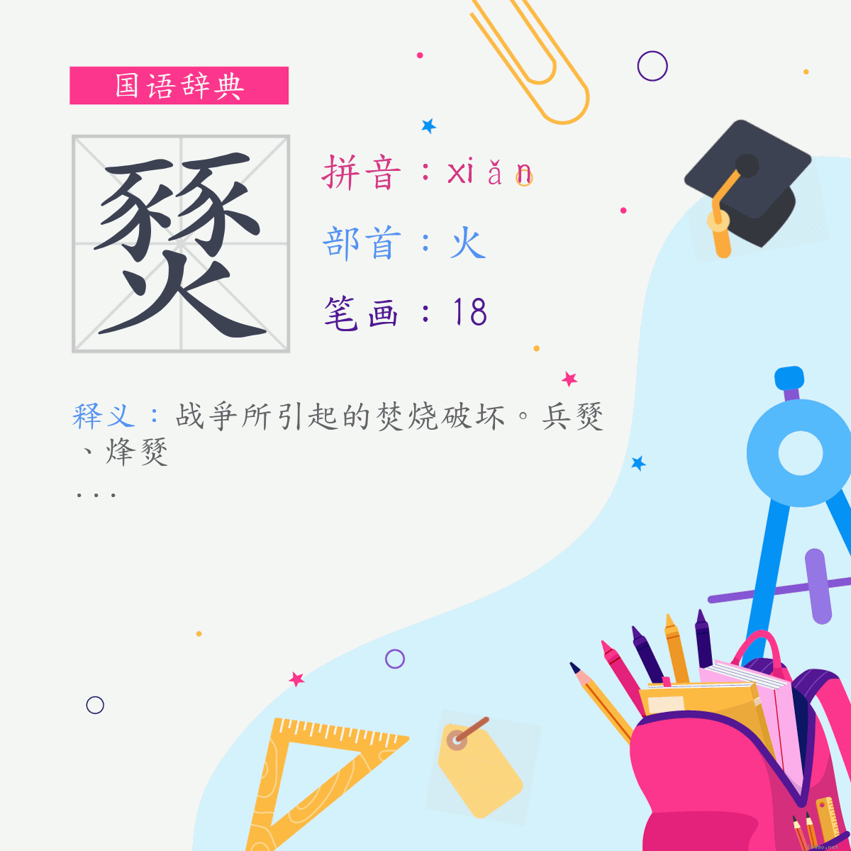 字:燹 (注音:ㄒㄧㄢˇ,部首:火)