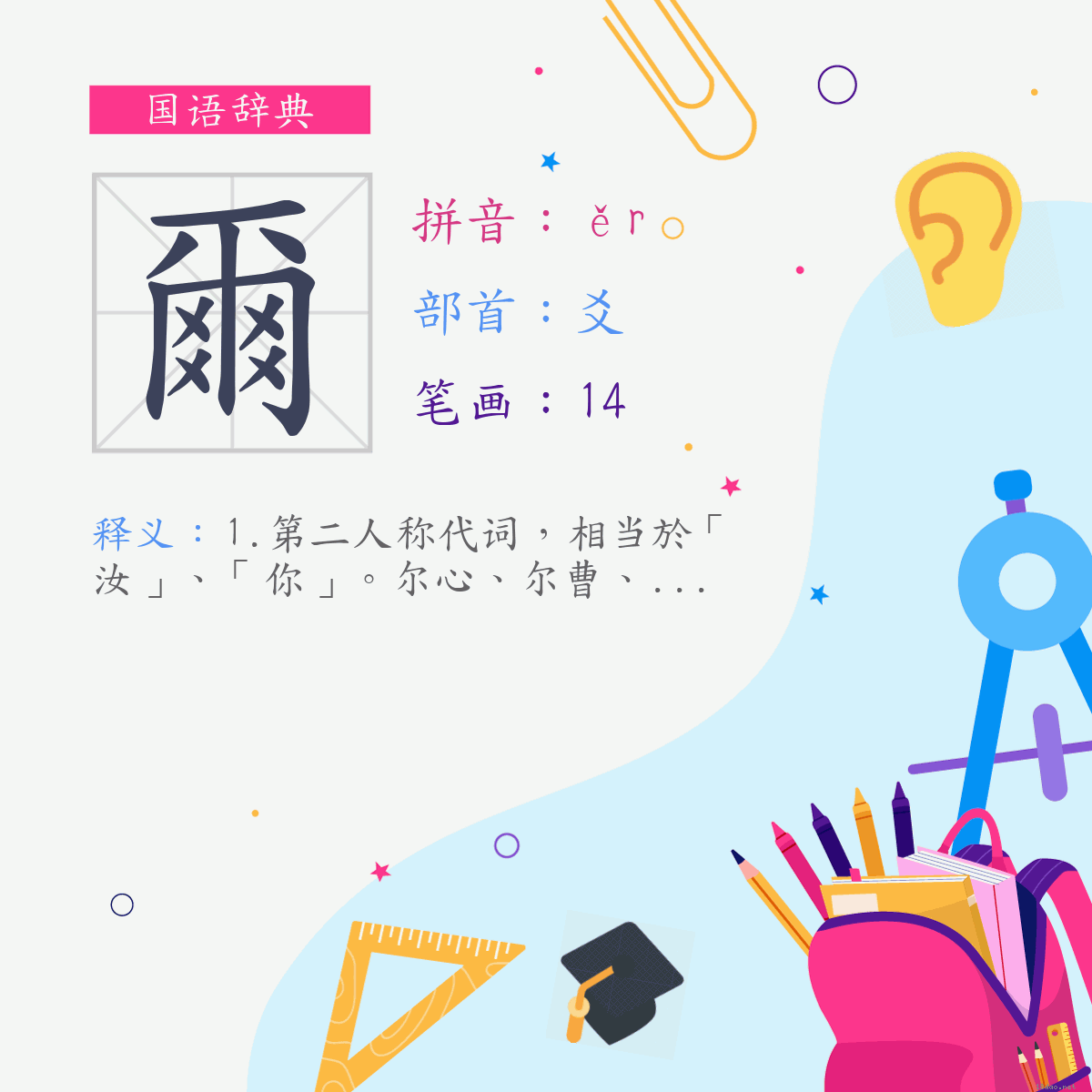 字:尔 (注音:ㄦˇ,部首:爻)