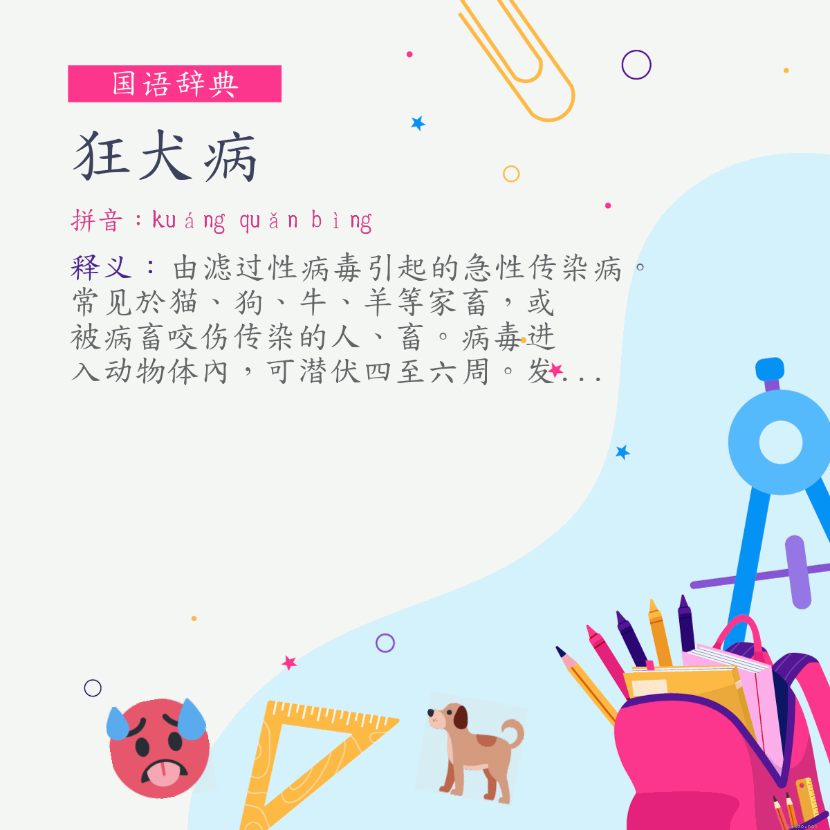 词:狂犬病 (注音:ㄎㄨㄤˊ　ㄑㄩㄢˇ　ㄅㄧㄥˋ)