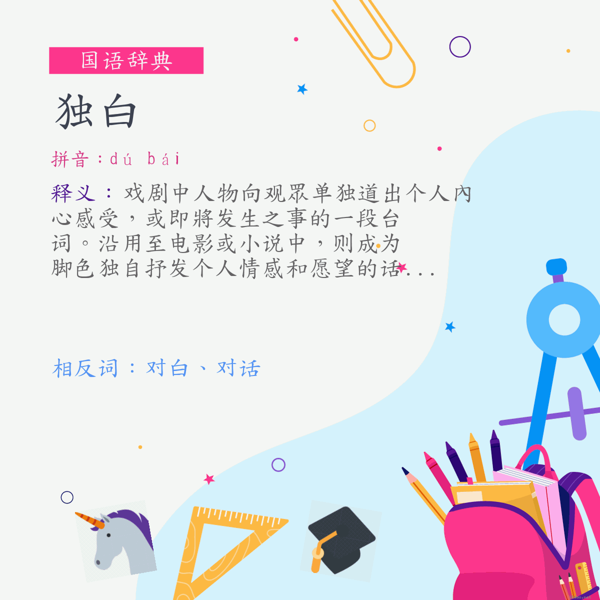 词:独白 (注音:ㄉㄨˊ　ㄅㄞˊ)