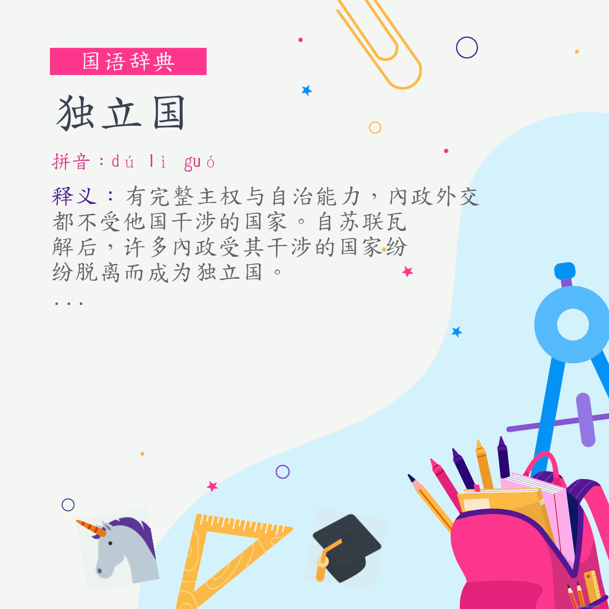 词:独立国 (注音:ㄉㄨˊ　ㄌㄧˋ　ㄍㄨㄛˊ)