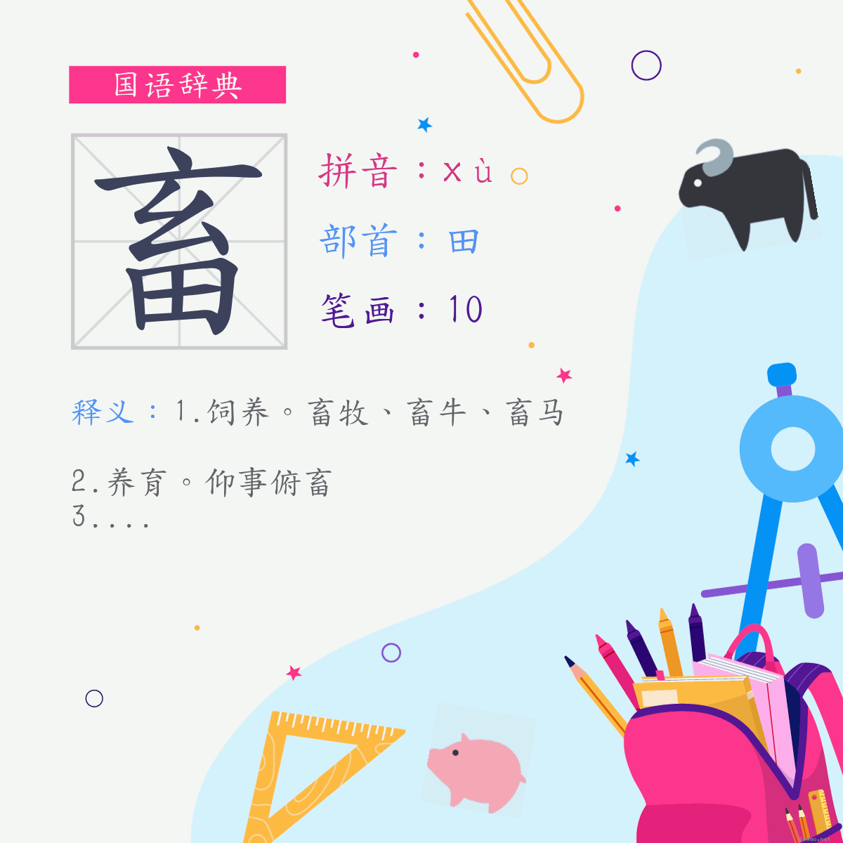 字:畜 (注音:(二)ㄒㄩˋ,部首:田)