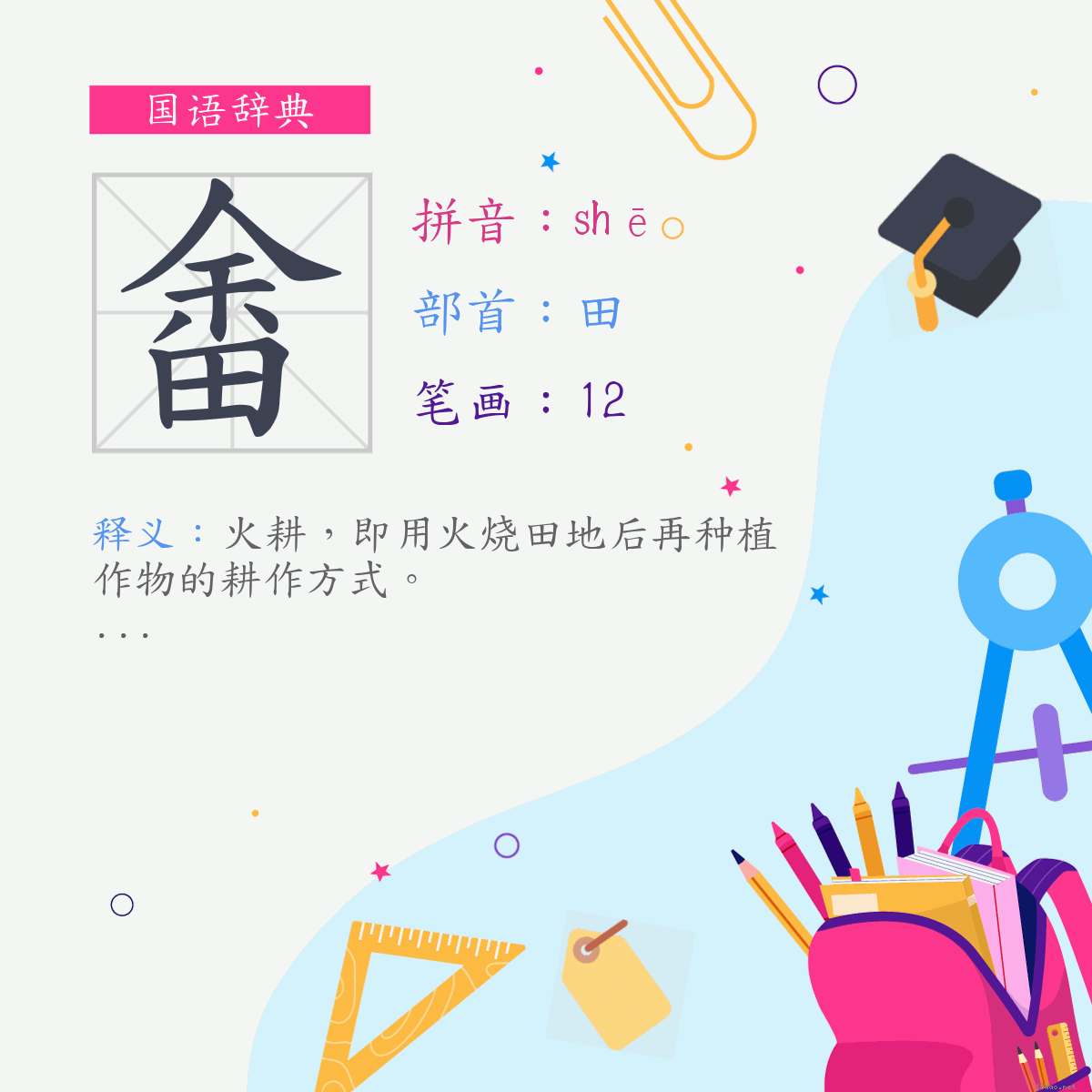 字:畬 (注音:(二)ㄕㄜ,部首:田)